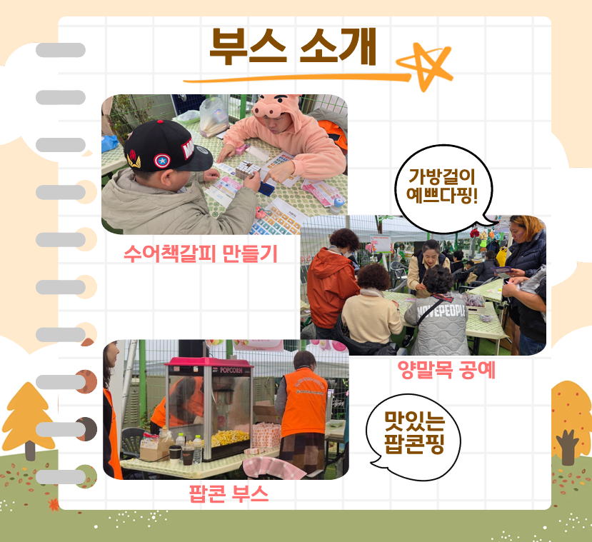 수어책갈피 만들기, 양말목 공예, 팝콘 부스 