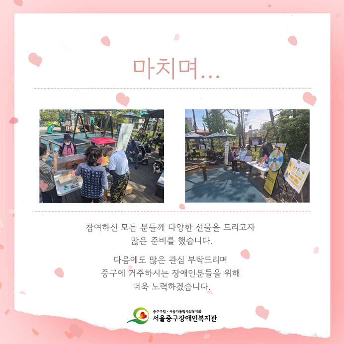 마치며... 참여하신 모든 분들께 다양한 선물을 드리고자 많은 준비를 했습니다. 다음에도 많은 관심 부탁드리며 중구에 거주하시는 장애인분들을 위해 더욱 노력하겠습니다. 