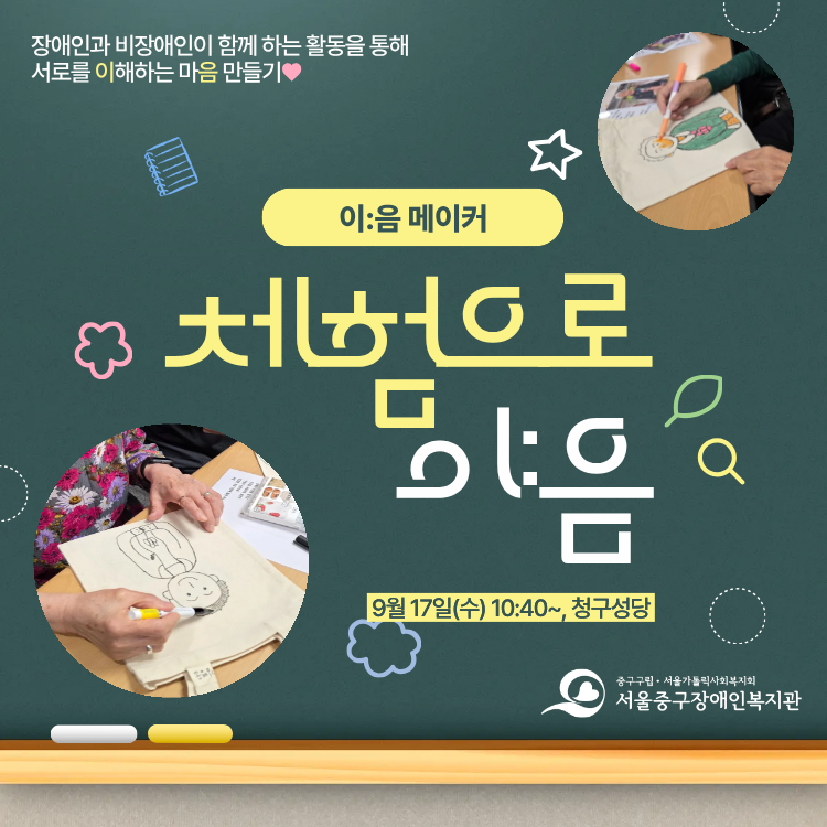 장애인과 비장애인이 함께 하는 하는 활동을 통해 서로를 이해하는 마음 만들기 '이:음 메이커' / 체험으로 이:음 / 9월 17일(수) 10:40~, 청구성당