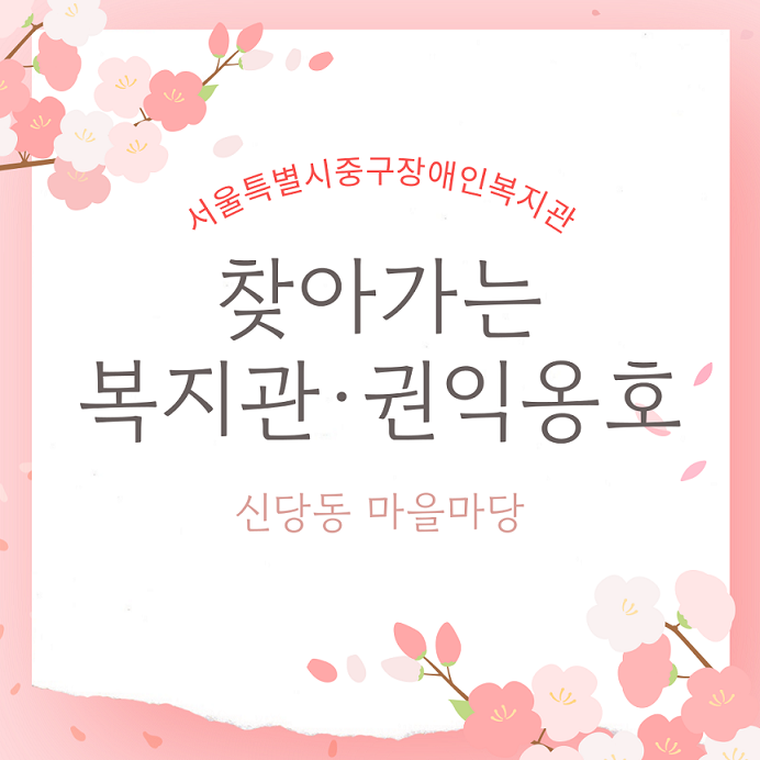 서울특별시중구장애인복지관 찾아가는 복지권&권익옹호 신당동 마을마당 표지