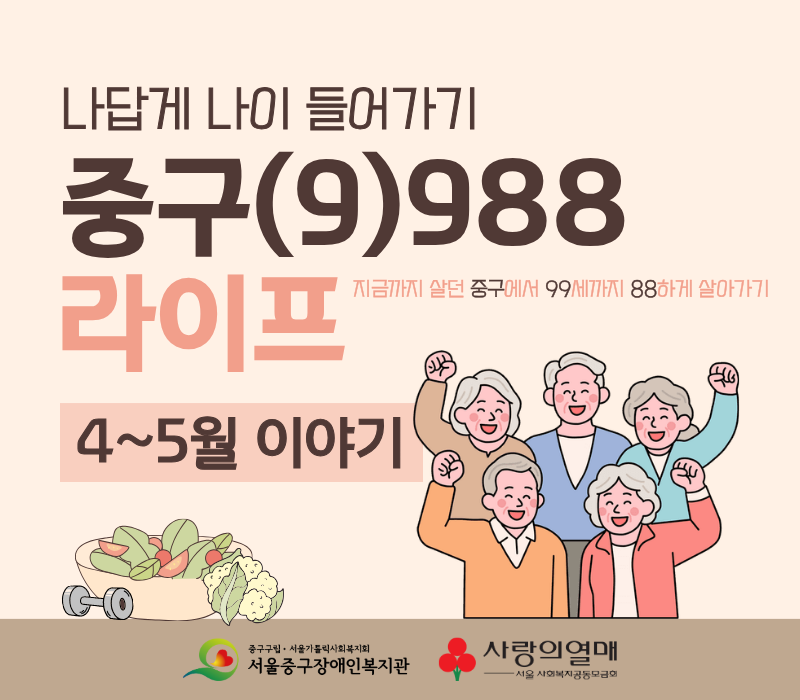 나답게 나이 들어가기, 중구(9)988 라이프 / 지금까지 살던 중구에서 99세까지 88하게 살아가기/ 4~5월 이야기