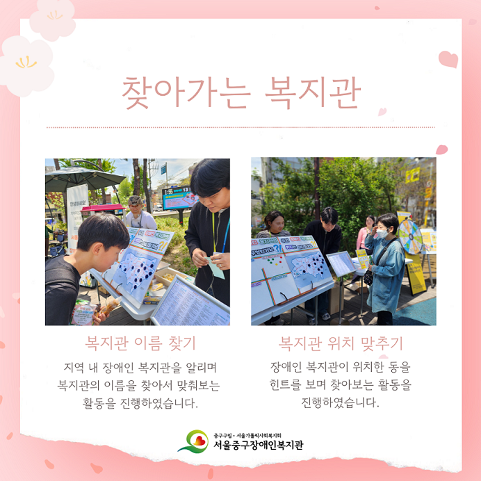 찾아가는 복지관 복지관 이름 찾기 지역 내 장애인 복지관을 알리며 복지관의 이름을 찾아서 맞춰보는 활동을 진행하였습니다. / 복지관 위치 맞추기 장애인복지관이 위치한 동을 힌트를 보며 찾아보는 활동을 진행하였습니다.