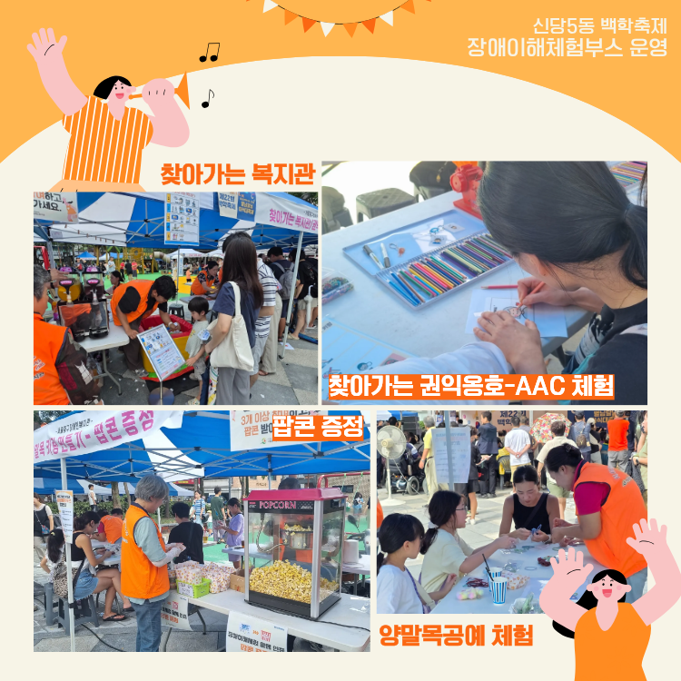 찾아가는 복지관, 찾아가는 권익옹호-AAC체험, 양말목공예 체험, 팝콘 증정 활동 사진