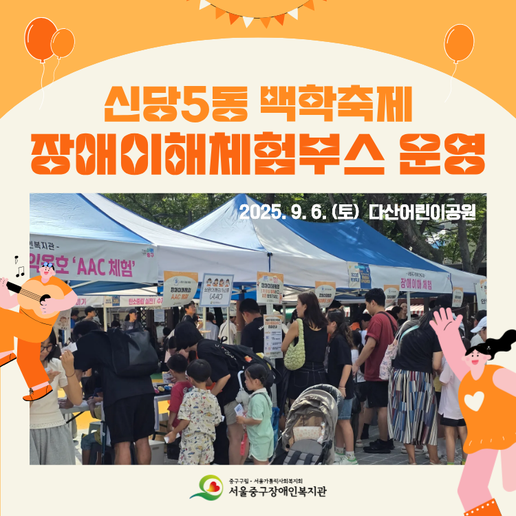 신당5동 백학축제 장애이해체험부스 운영