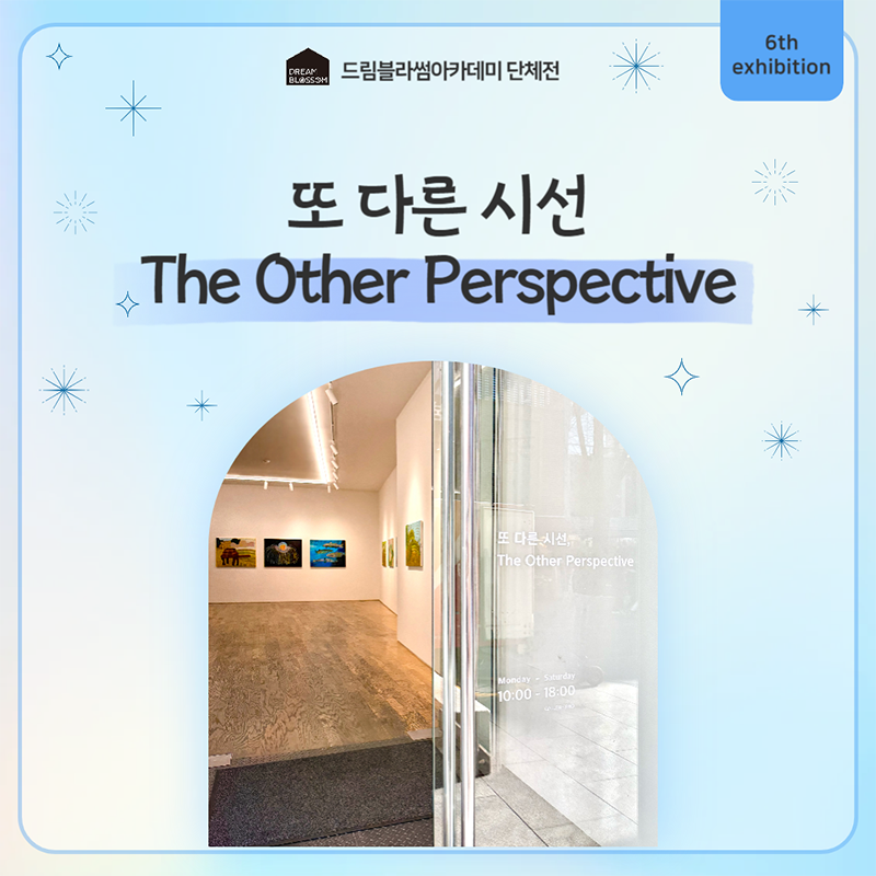 또 다른 시선 The Other Perspective