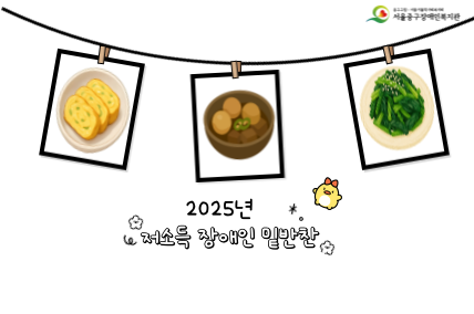 2025년 저소득 장애인 밑반찬