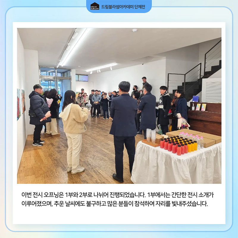 이번 전시 오프닝은 1부와 2부로 나뉘어 진행되었습니다. 1부에서는 간단한 전시 소개가 이루어졌으며, 추운 날씨에도 불구하고 많은 분들이 참석하여 자리를 빛내주셨습니다. 