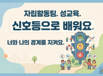 내 몸의 풍선을 지켜라! 안전한 우리를 위한 '성'교육