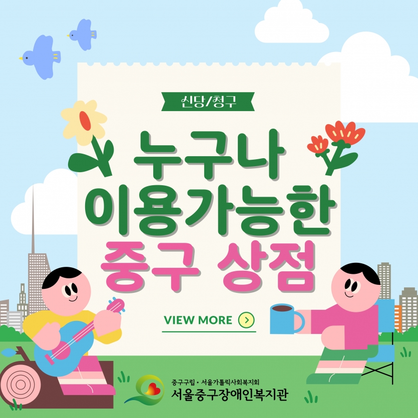 누구나 이용가능한 중구 상점