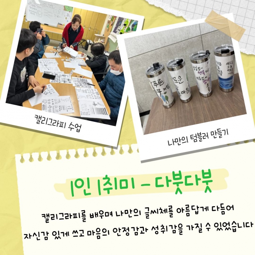 1인 1취미- 다붓다붓 캘리그라피를 배우며 나만의 글씨체를 아름답게 만들어 자신감있게 쓰고 마음의 안정감과 성취감을 