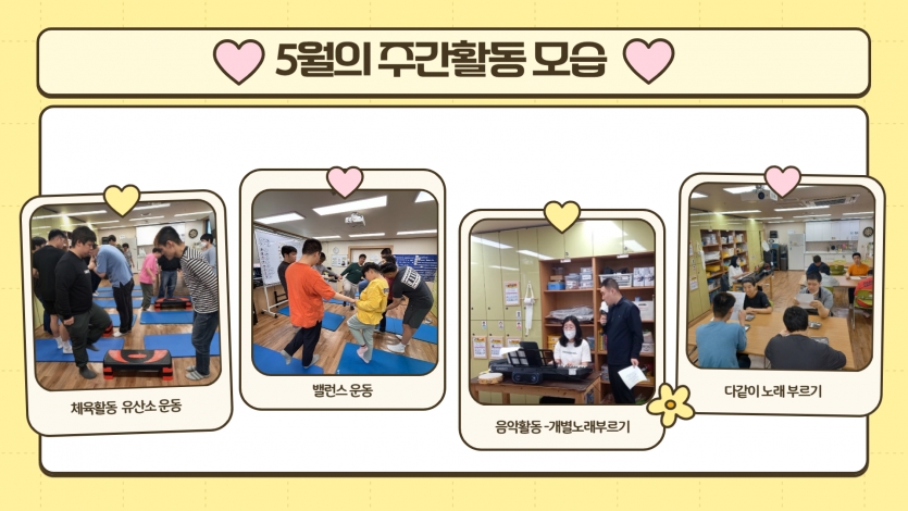 그리고 빠질 수 없는 체육&음악활동! 주간활동에서는 꾸준히 유산소운동과 밸런스 운동을 하며 체력을 기르고 있으며, 음악활동을 통해 감정을 자유롭게 표현하고 힐링하는 시간을 가지고 있답니다~ 6월의 주간활동 모습도 기대해주세요~~!