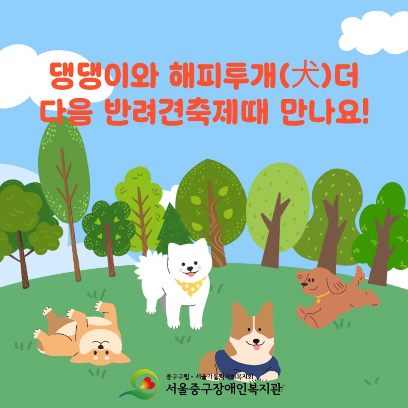 댕댕이와 해피투개더 다음 반려견축제때 만나요! 