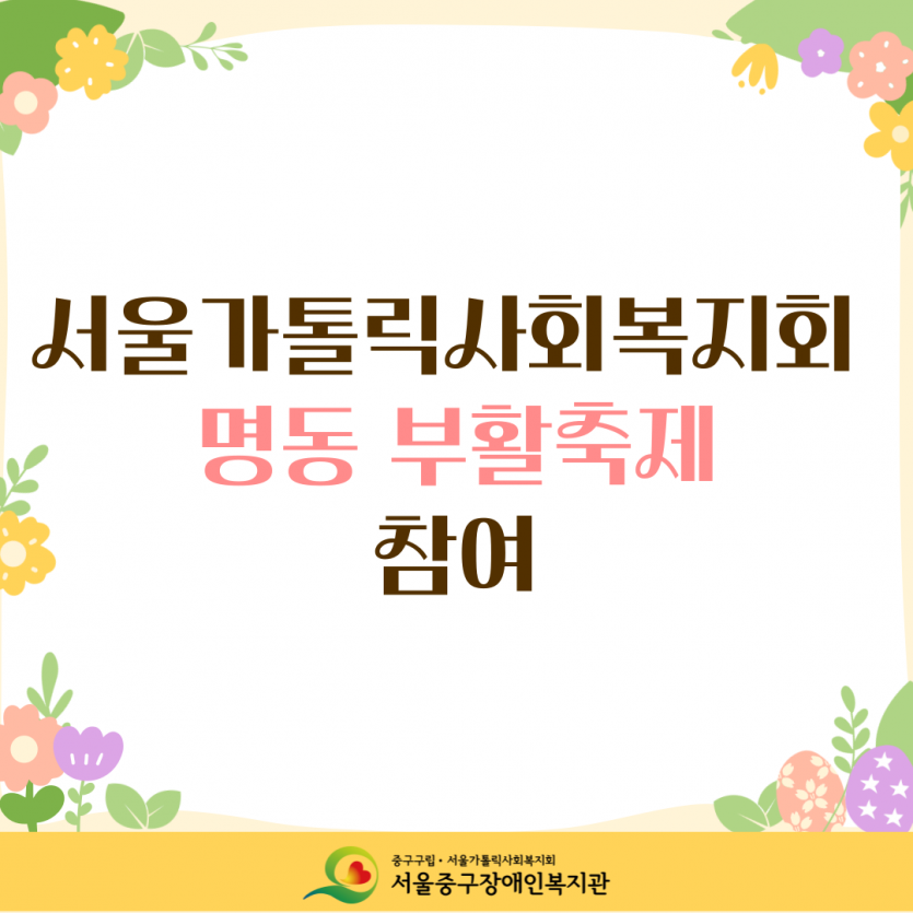 서울가톨릭사회복지회 명동 부활축제 참여 및 바자회 판매