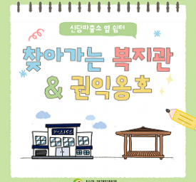 찾아가는 복지관·권익옹호 신당파출소 옆 쉼터