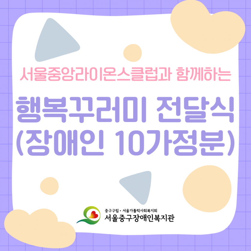 서울중앙라이온스클럽과 함께하는 행복꾸러미 전달식 진행 메인사진