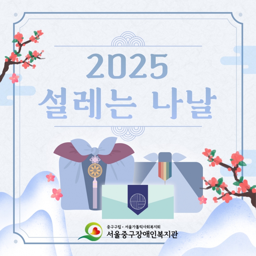 2025년 설레는 나날 진행 제목입니다.