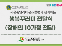 서울중앙라이온스클럽 행복꾸러미 전달식 진행