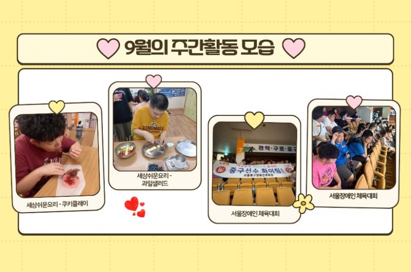 세상쉬운요리로 맛있는 음식도 만들도 서울장애인체윤대회에 참여하여 선수들응원도하고 부스참여도 했어요