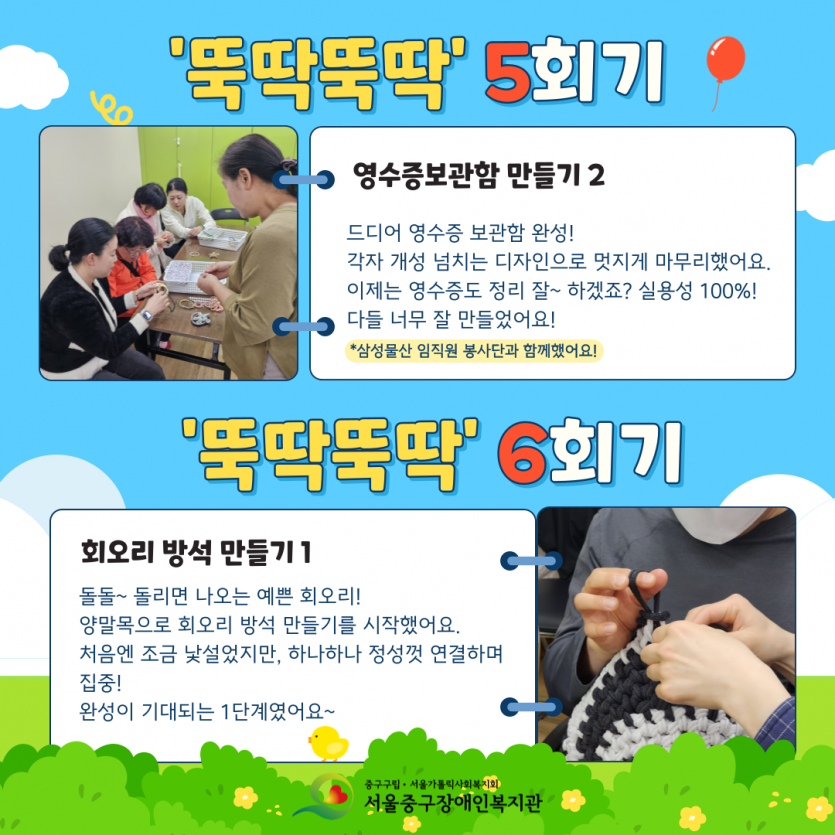 뚝딱뚝딱 5회기-영수증보관함 만들기2, 드디어 영수증 보관함 완성! 각자 개성 넘치는 디자인으로 멋지게 마무리했어요. 이제는 영수증도 정리 잘~ 하겠죠? 실용성 100%! 다들 너무 잘 만들었어요! 삼성물산 임직원 봉사단과 함께했어요! 뚝딱뚝딱 6회기-회오리 방석 만들기1, 돌돌~ 돌리면 나오는 예쁜 회오리!  양말목으로 회오리 방석 만들기를 시작했어요. 처음엔 조금 낯설었지만, 하나하나 정성껏 연결하며 집중! 완성이 기대되는 1단계였어요~