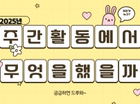 4월의 주간활동을 알아본다.