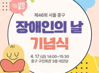 제46회 서울 중구 장애인의날 기념식 개최