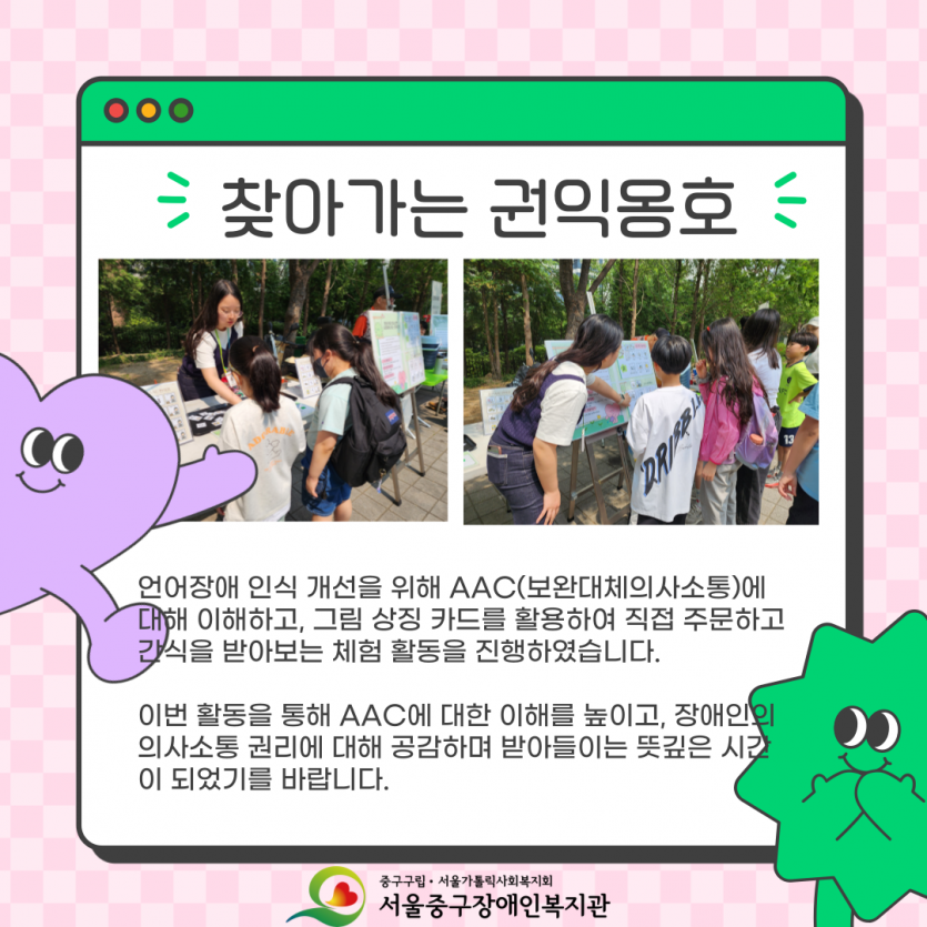 언어장애 인식 개선을 위해 AAC(보완대체의사소통)에 대해 이해하고, 그림 상징 카드를 활용하여 직접 주문하고 간식을 받아보는 체험 활동을 진행하였습니다.  이번 활동을 통해 AAC에 대한 이해를 높이고, 장애인의 의사소통 권리에 대해 공감하며 받아들이는 뜻깊은 시간이 되었기를 바랍니다.