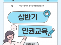 2025년 상반기 인권교육 진행