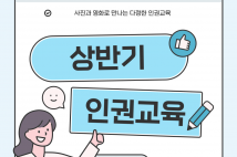 2025년 상반기 인권교육 진행