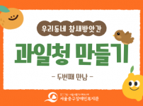 과일청 만들기
