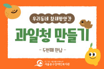 과일청 만들기