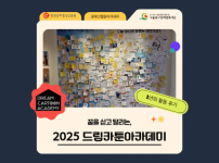 2025 드림카툰아카데미 활동 결과 공유