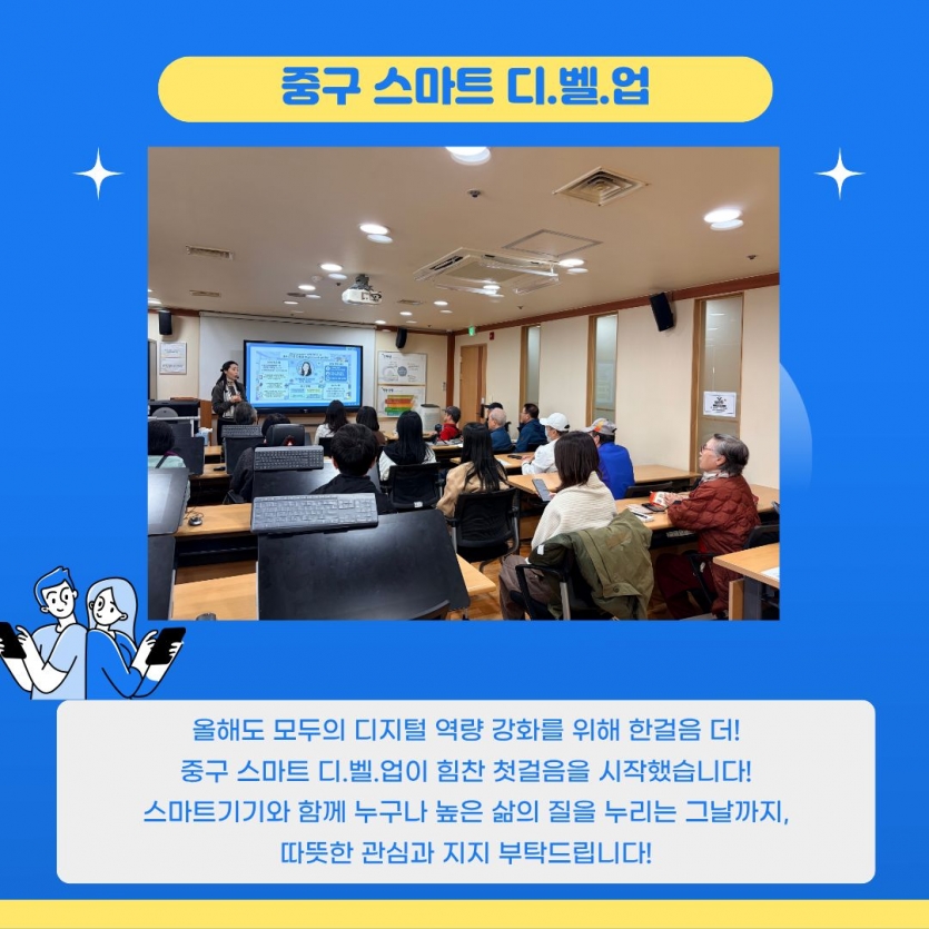 올해도 모두의 디지털 역량 강화를 위해 한걸음 더! 중구 스마트 디벨업이  힘찬 첫걸음을 시작했습니다. 스마트기기와 함께 누구나 높은 삶의 질을 누리는 그날까지, 따뜻한 관심과 지지 부탁 드립니다!