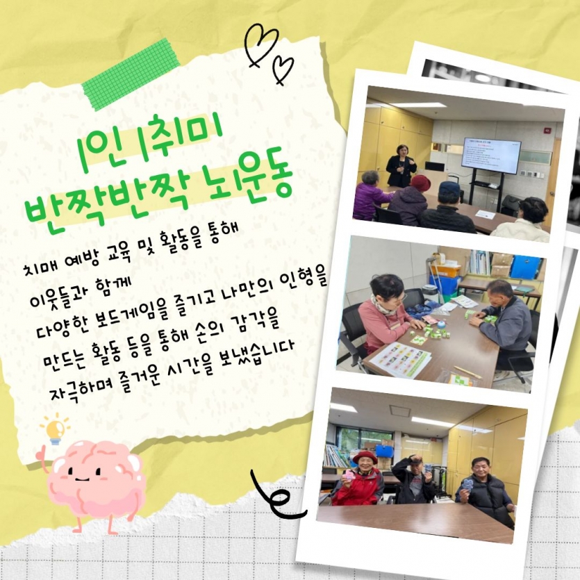 1인 1취미 반짝반짝 뇌운동 치매 예방 교육 및 활동을 통해 이웃들과 함께 다양한 보드게임을 즐기고 나만의 인형을 만드는 활동을 통해 손의 감각을 자극하며 즐거운 시간을 보냈습니다 