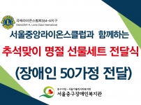 서울중앙라이온스클럽 추석 맞이 선물세트 전달식 진행