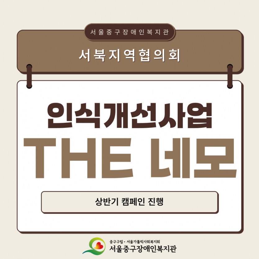 서북지역협의회 장애인식개선TF 연합캠페인