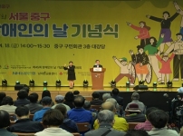 제45회 서울 중구 장애인의 날 기념식