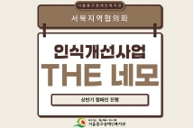 서북지역협의회 장애인식개선TF 연합 캠페인