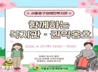 2026년 함께하는 복지관·권익옹호 1회기
