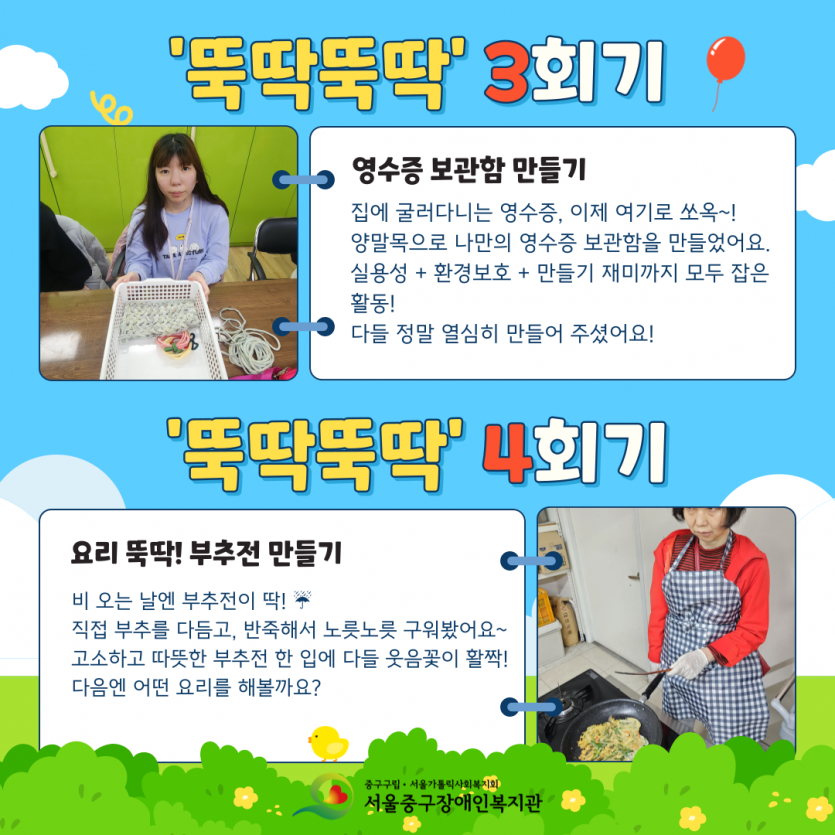 뚝딱뚝딱 3회기-영수증보관함 만들기, 집에 굴러다니는 영수증, 이제 여기로 쏘옥~! 양말목으로 나만의 영수증 보관함을 만들었어요. 실용성 + 환경보호 + 만들기 재미까지 모두 잡은 활동! 다들 정말 열심히 만들어 주셨어요! 뚝딱뚝딱 4회기-요리뚝딱! 부추전만들기. 비 오는 날엔 부추전이 딱! ☔‍ 직접 부추를 다듬고, 반죽해서 노릇노릇 구워봤어요~ 고소하고 따뜻한 부추전 한 입에 다들 웃음꽃이 활짝! 다음엔 어떤 요리를 해볼까요?