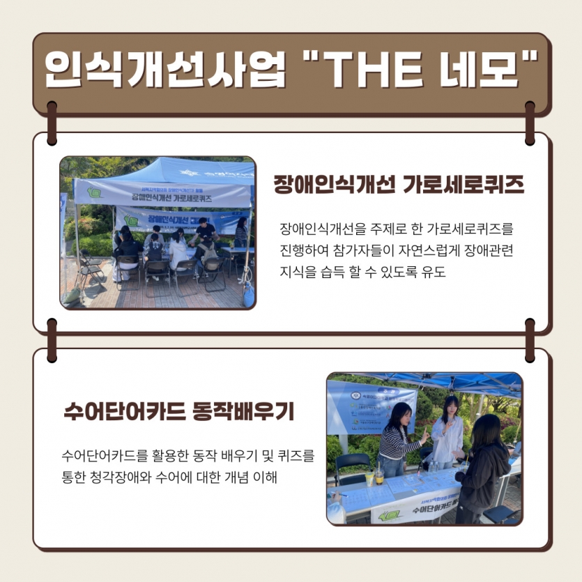 장애인식개선 가로세로퀴즈: 장애인식개선을 주제로 한 가로세로퀴즈를 진행하여 참가자들이 자연스럽게 장애관련 지식을 습득 할 수 있도록 유도, 수어단어카드 동작배우기: 수어단어카드를 활용한 동작 배우기 및 퀴즈를 통한 청각장애와 수어에 대한 개념 이해 