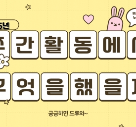 주간활동을 알아본다