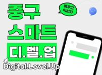 2025 중구 스마트 디.벨.업 개강