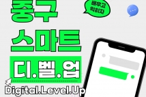 2025 중구 스마트 디.벨.업 개강