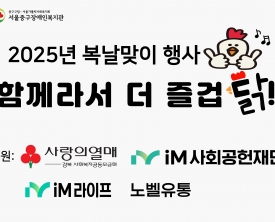 복날맞이 행사 '함께라서 더 즐겁닭!' 진행 후기