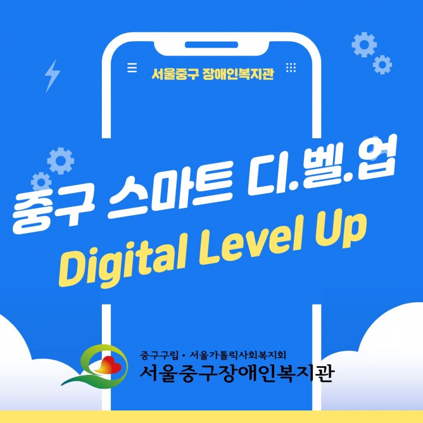 중구 스마트 디벨업 Digital Level Up