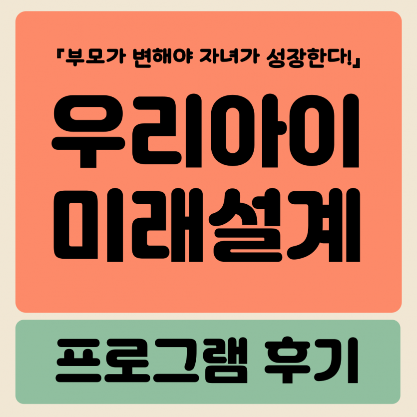 2025년 우리아이 미래설계 프로그램 후기