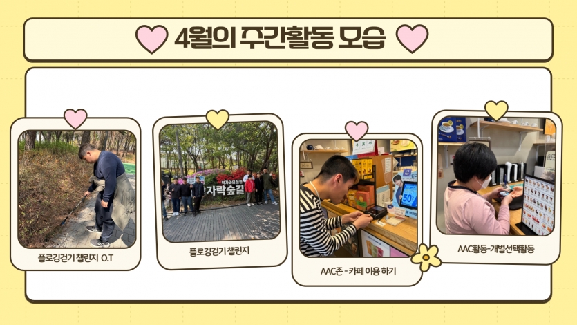 날이 따뜻해져서 플로깅걷기 챌린지가 즐거웠어요, 남산자락숲길을 플로깅했어요, AAC카페 활동도 했어요