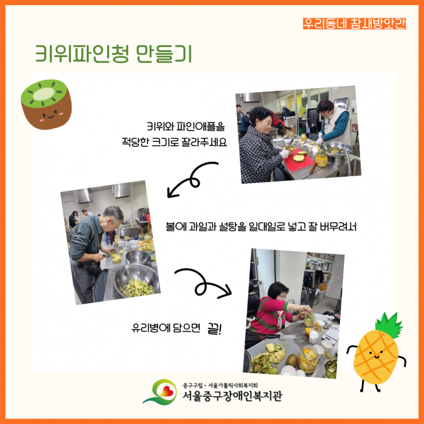 키위파인청 만들기 / 키위와 파인애플을 적당한 크기로 잘라주세요/ 볼에 과일과 설탕을 일대일로 넣고 잘 버무려서 / 유리병에 담으면 끝!