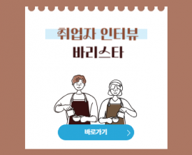 건국대학교 레스티오 심가을님 취업자 인터뷰 진행