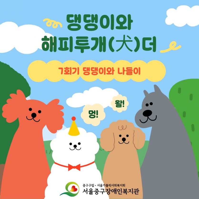 댕댕이와 해피투개더 7회기 댕댕이와 나들이